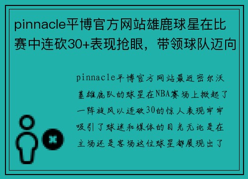 pinnacle平博官方网站雄鹿球星在比赛中连砍30+表现抢眼，带领球队迈向胜利