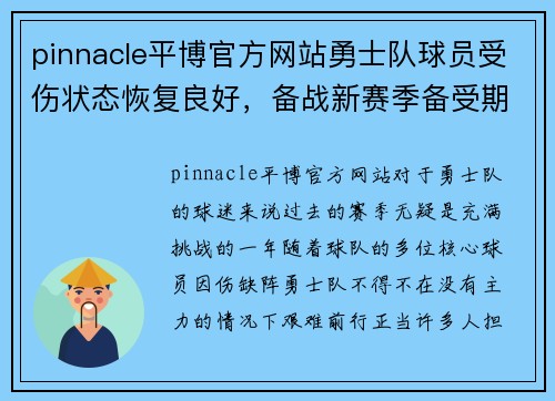 pinnacle平博官方网站勇士队球员受伤状态恢复良好，备战新赛季备受期待