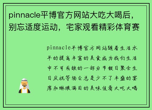 pinnacle平博官方网站大吃大喝后，别忘适度运动，宅家观看精彩体育赛事，亦是一种健康生活方式