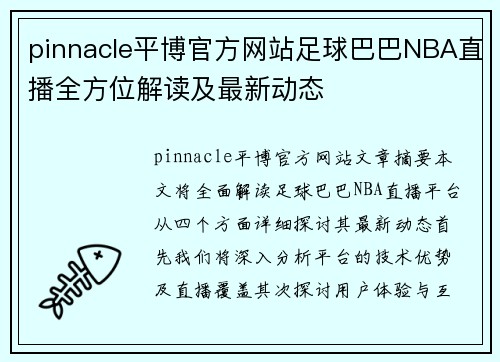 pinnacle平博官方网站足球巴巴NBA直播全方位解读及最新动态