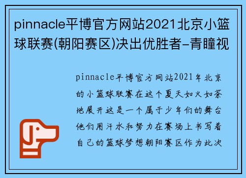 pinnacle平博官方网站2021北京小篮球联赛(朝阳赛区)决出优胜者-青瞳视角