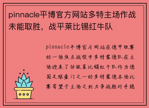 pinnacle平博官方网站多特主场作战未能取胜，战平莱比锡红牛队