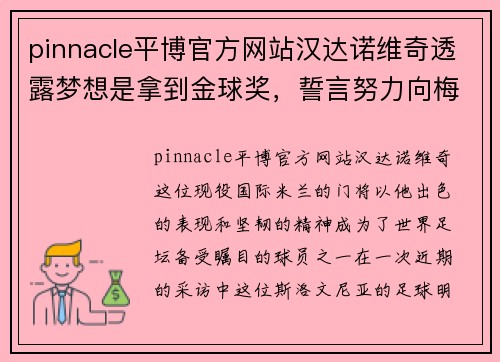 pinnacle平博官方网站汉达诺维奇透露梦想是拿到金球奖，誓言努力向梅西和C罗看齐