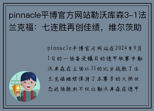 pinnacle平博官方网站勒沃库森3-1法兰克福：七连胜再创佳绩，维尔茨助攻双响显领袖风范