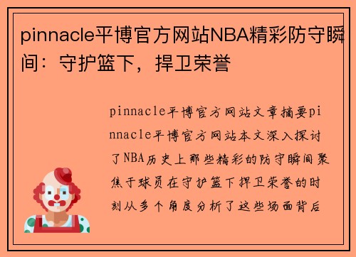 pinnacle平博官方网站NBA精彩防守瞬间：守护篮下，捍卫荣誉