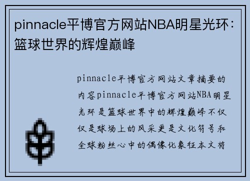 pinnacle平博官方网站NBA明星光环：篮球世界的辉煌巅峰