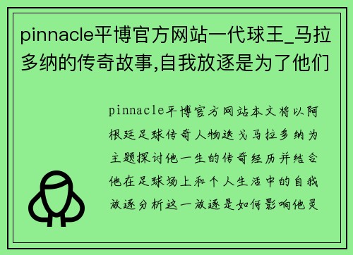 pinnacle平博官方网站一代球王_马拉多纳的传奇故事,自我放逐是为了他们灵魂有地