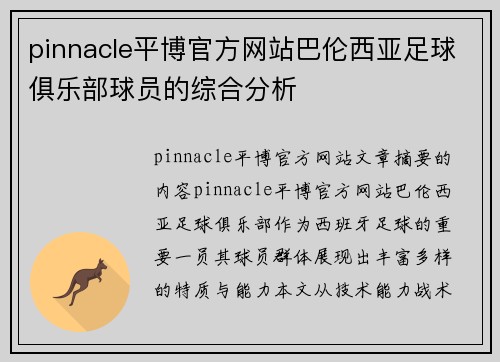 pinnacle平博官方网站巴伦西亚足球俱乐部球员的综合分析