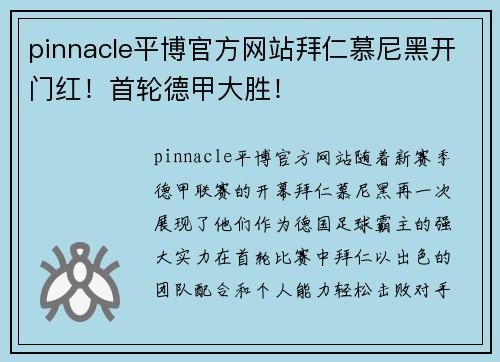 pinnacle平博官方网站拜仁慕尼黑开门红！首轮德甲大胜！