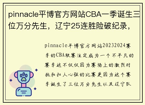 pinnacle平博官方网站CBA一季诞生三位万分先生，辽宁25连胜险破纪录，多数据创历史！