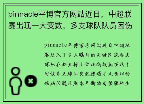 pinnacle平博官方网站近日，中超联赛出现一大变数，多支球队队员因伤无法出战！