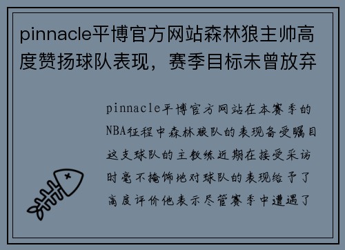 pinnacle平博官方网站森林狼主帅高度赞扬球队表现，赛季目标未曾放弃