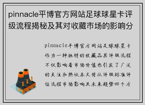 pinnacle平博官方网站足球球星卡评级流程揭秘及其对收藏市场的影响分析