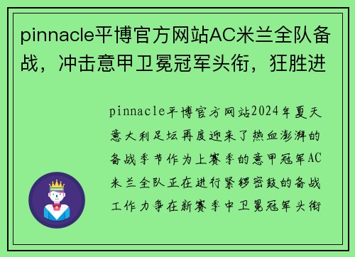 pinnacle平博官方网站AC米兰全队备战，冲击意甲卫冕冠军头衔，狂胜进军联赛前列！