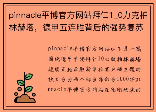 pinnacle平博官方网站拜仁1_0力克柏林赫塔，德甲五连胜背后的强势复苏