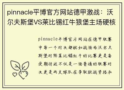 pinnacle平博官方网站德甲激战：沃尔夫斯堡VS莱比锡红牛狼堡主场硬核莱红牛全力攻防