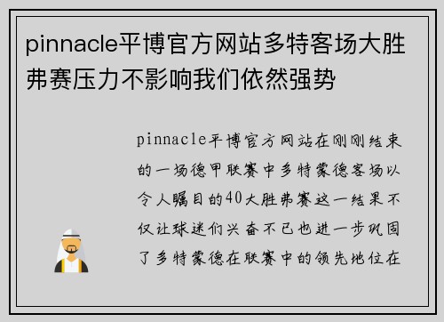 pinnacle平博官方网站多特客场大胜弗赛压力不影响我们依然强势