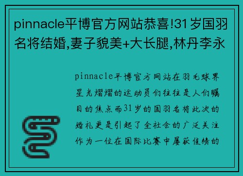 pinnacle平博官方网站恭喜!31岁国羽名将结婚,妻子貌美+大长腿,林丹李永波到场祝贺