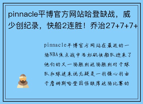 pinnacle平博官方网站哈登缺战，威少创纪录，快船2连胜！乔治27+7+7+6记3分成队史传奇