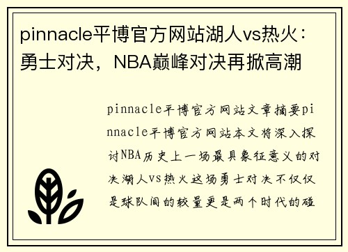 pinnacle平博官方网站湖人vs热火：勇士对决，NBA巅峰对决再掀高潮