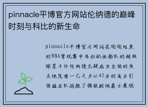 pinnacle平博官方网站伦纳德的巅峰时刻与科比的新生命