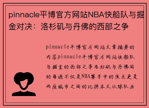 pinnacle平博官方网站NBA快船队与掘金对决：洛杉矶与丹佛的西部之争