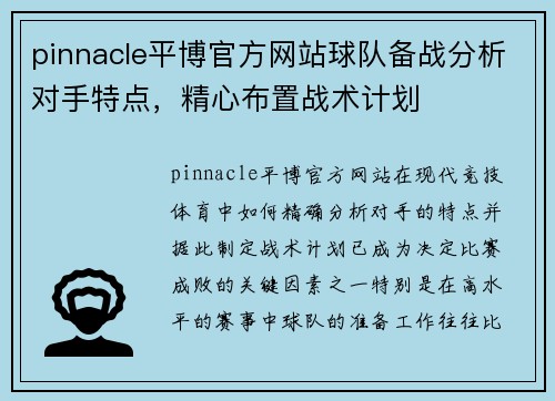 pinnacle平博官方网站球队备战分析对手特点，精心布置战术计划