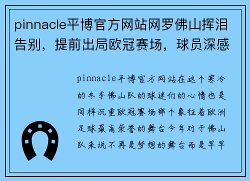 pinnacle平博官方网站网罗佛山挥泪告别，提前出局欧冠赛场，球员深感遗憾