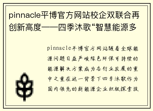 pinnacle平博官方网站校企双联合再创新高度——四季沐歌“智慧能源多能互补烘干装”引领行业新风尚