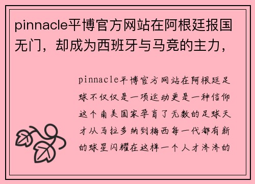 pinnacle平博官方网站在阿根廷报国无门，却成为西班牙与马竞的主力，带刀后卫的逆袭传奇