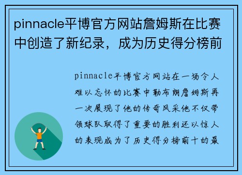 pinnacle平博官方网站詹姆斯在比赛中创造了新纪录，成为历史得分榜前十的最年轻球员