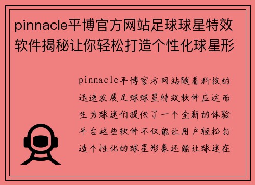 pinnacle平博官方网站足球球星特效软件揭秘让你轻松打造个性化球星形象体验