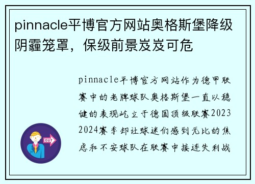 pinnacle平博官方网站奥格斯堡降级阴霾笼罩，保级前景岌岌可危