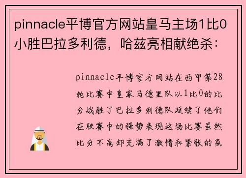 pinnacle平博官方网站皇马主场1比0小胜巴拉多利德，哈兹亮相献绝杀：未来之星冉冉升起