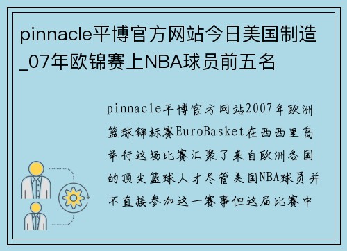 pinnacle平博官方网站今日美国制造_07年欧锦赛上NBA球员前五名