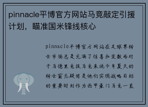 pinnacle平博官方网站马竞敲定引援计划，瞄准国米锋线核心