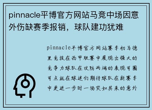 pinnacle平博官方网站马竞中场因意外伤缺赛季报销，球队建功犹难