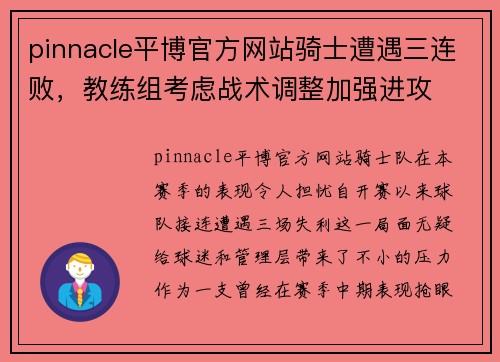 pinnacle平博官方网站骑士遭遇三连败，教练组考虑战术调整加强进攻