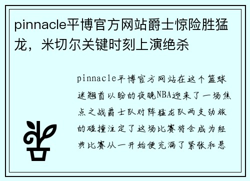 pinnacle平博官方网站爵士惊险胜猛龙，米切尔关键时刻上演绝杀