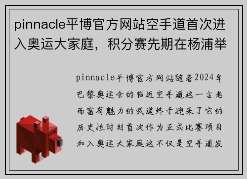 pinnacle平博官方网站空手道首次进入奥运大家庭，积分赛先期在杨浦举行 - 副本