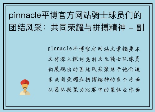 pinnacle平博官方网站骑士球员们的团结风采：共同荣耀与拼搏精神 - 副本