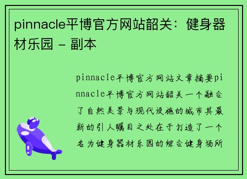 pinnacle平博官方网站韶关：健身器材乐园 - 副本