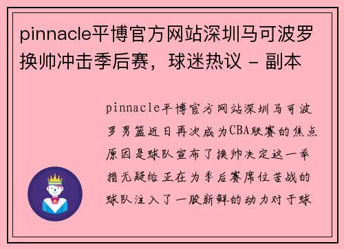 pinnacle平博官方网站深圳马可波罗换帅冲击季后赛，球迷热议 - 副本