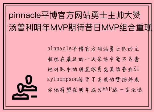 pinnacle平博官方网站勇士主帅大赞汤普利明年MVP期待昔日MVP组合重现荣耀