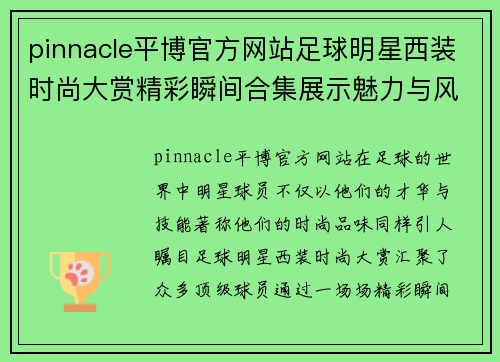 pinnacle平博官方网站足球明星西装时尚大赏精彩瞬间合集展示魅力与风范