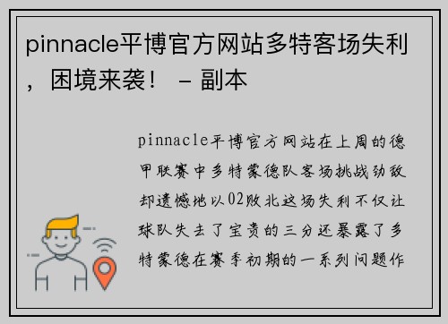 pinnacle平博官方网站多特客场失利，困境来袭！ - 副本