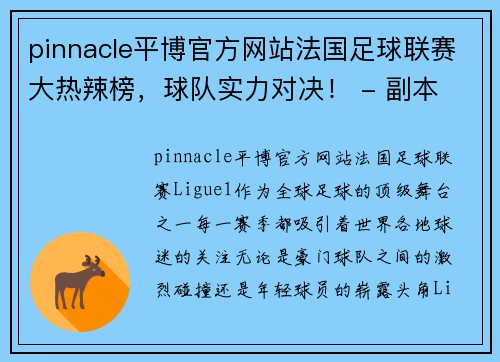 pinnacle平博官方网站法国足球联赛大热辣榜，球队实力对决！ - 副本