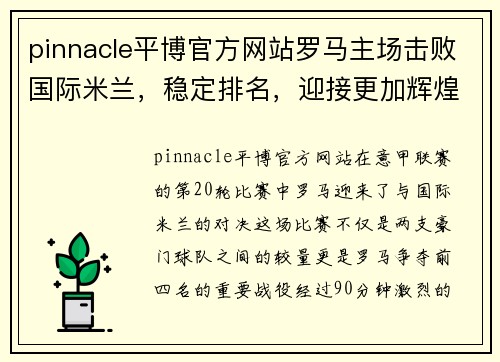 pinnacle平博官方网站罗马主场击败国际米兰，稳定排名，迎接更加辉煌的未来