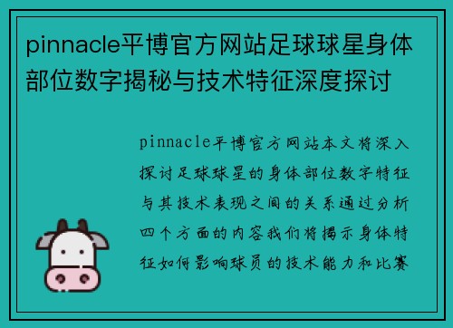 pinnacle平博官方网站足球球星身体部位数字揭秘与技术特征深度探讨