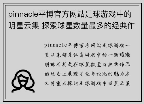 pinnacle平博官方网站足球游戏中的明星云集 探索球星数量最多的经典作品 - 副本